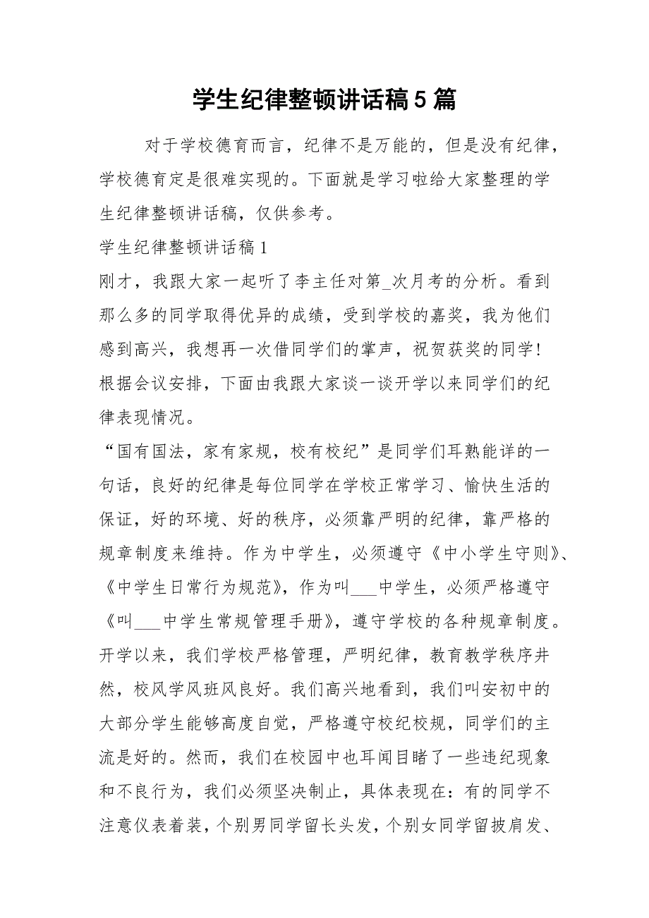 2021学生纪律整顿讲话稿篇.docx_第1页