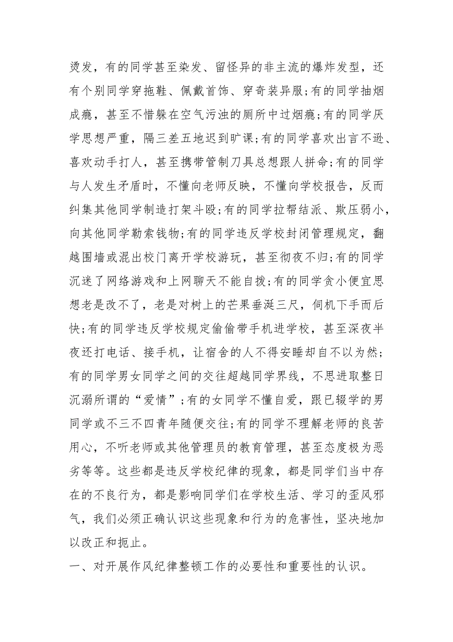 2021学生纪律整顿讲话稿篇.docx_第2页