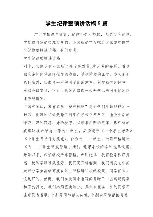 2021学生纪律整顿讲话稿篇.docx
