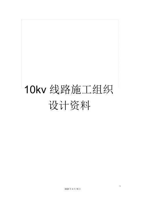 10kv线路施工组织设计资料.docx