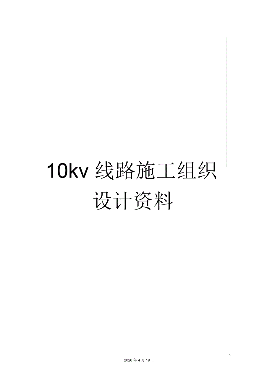 10kv线路施工组织设计资料.docx_第1页