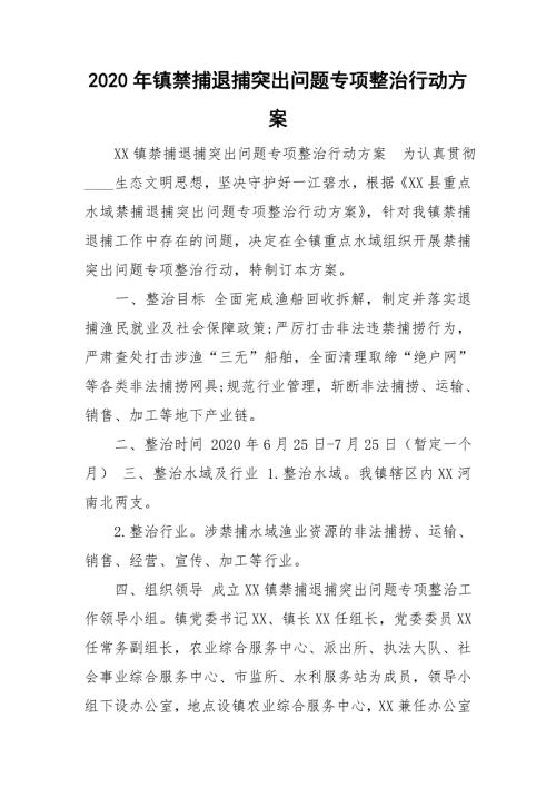 2020年镇禁捕退捕突出问题专项整治行动方案.doc