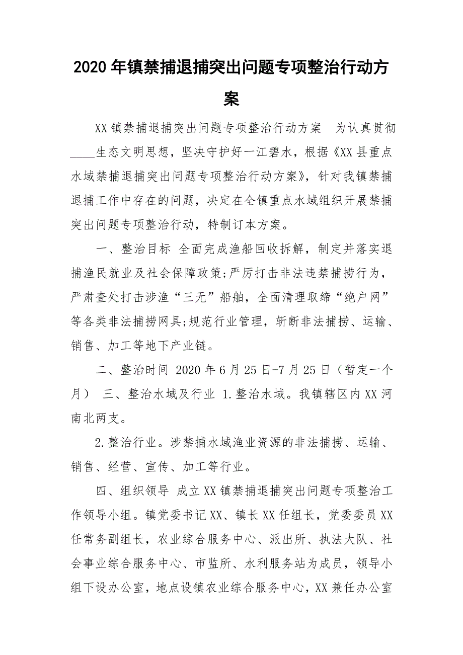 2020年镇禁捕退捕突出问题专项整治行动方案.doc_第1页