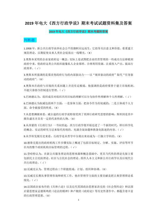 2019年电大西方行政学说期末考试试题资料集及答案备考篇.docx