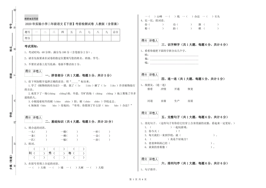 2020年实验小学二年级语文下册考前检测试卷人教版含答案.doc_第1页