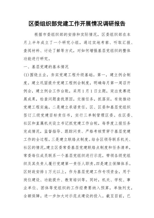2021区委组织部党建工作开展情况调研报告.docx