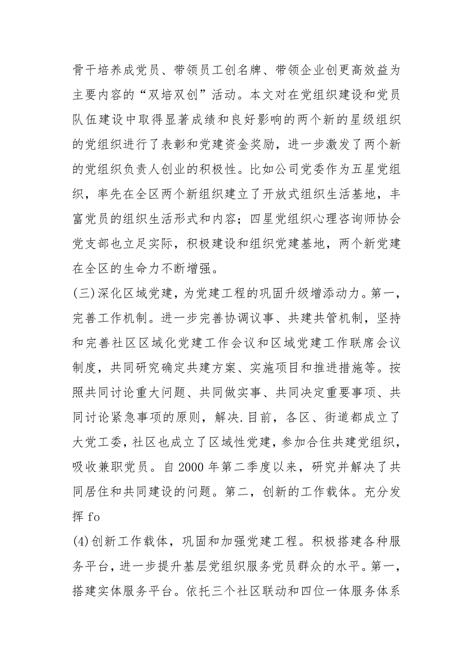2021区委组织部党建工作开展情况调研报告.docx_第3页