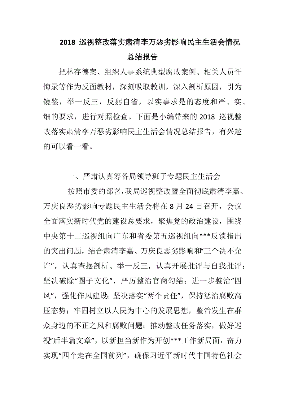 2018巡视整改落实肃清李万恶劣影响民主生活会情况总结报告.docx_第1页