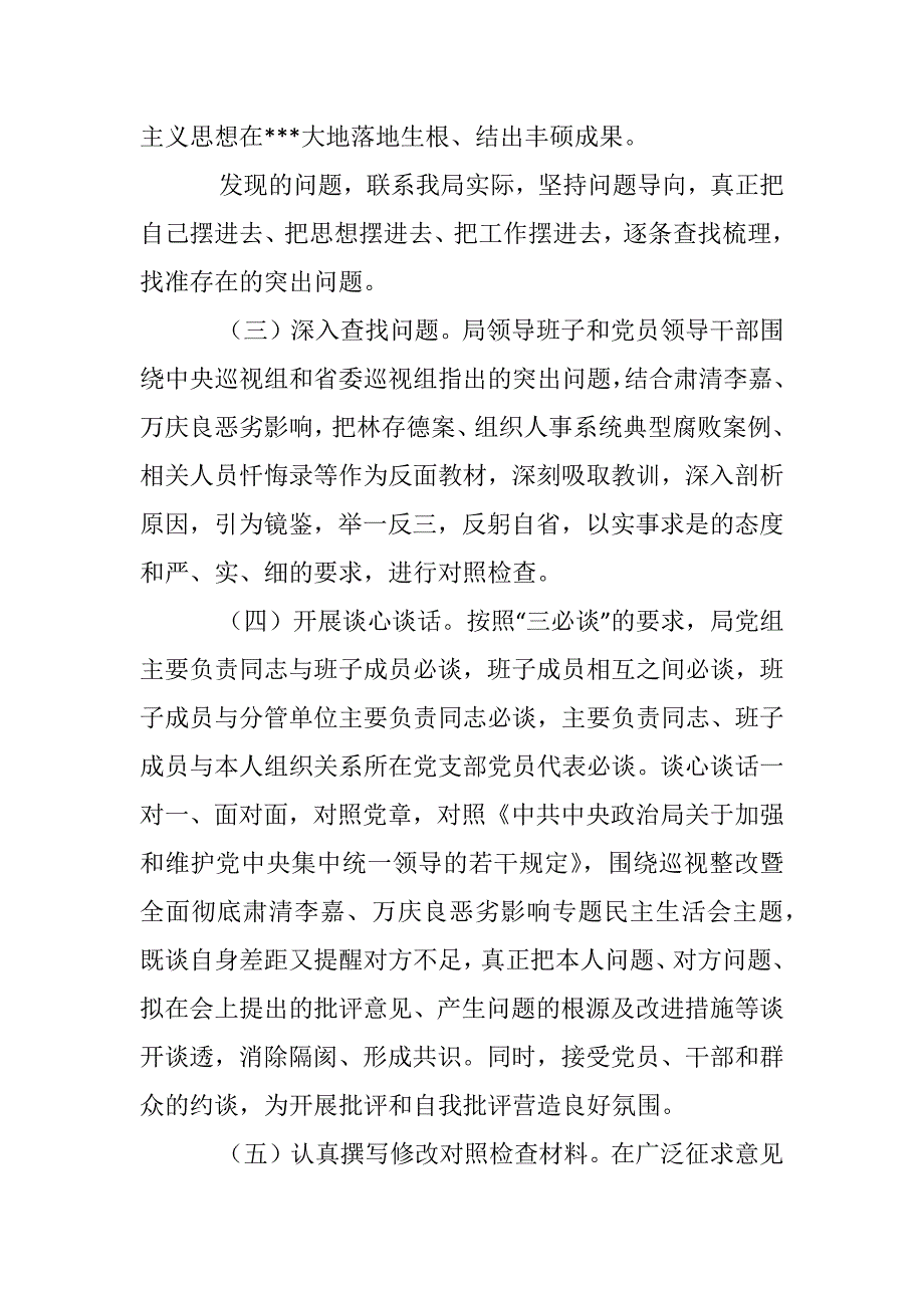 2018巡视整改落实肃清李万恶劣影响民主生活会情况总结报告.docx_第2页