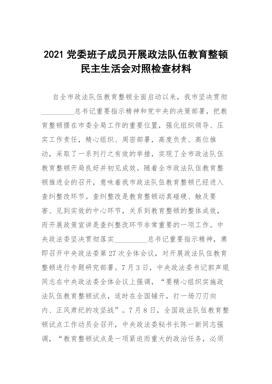 2021党委班子成员开展政法队伍教育整顿民主生活会对照检查材料.docx_第1页