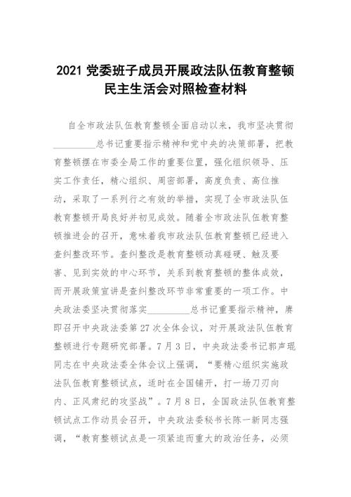 2021党委班子成员开展政法队伍教育整顿民主生活会对照检查材料.docx