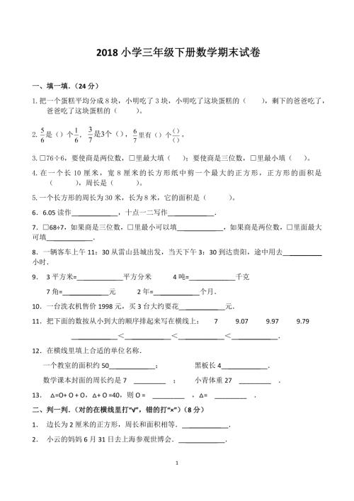 2018小学三年级下册数学期末试卷-2018三年级下册数学期末试卷.doc