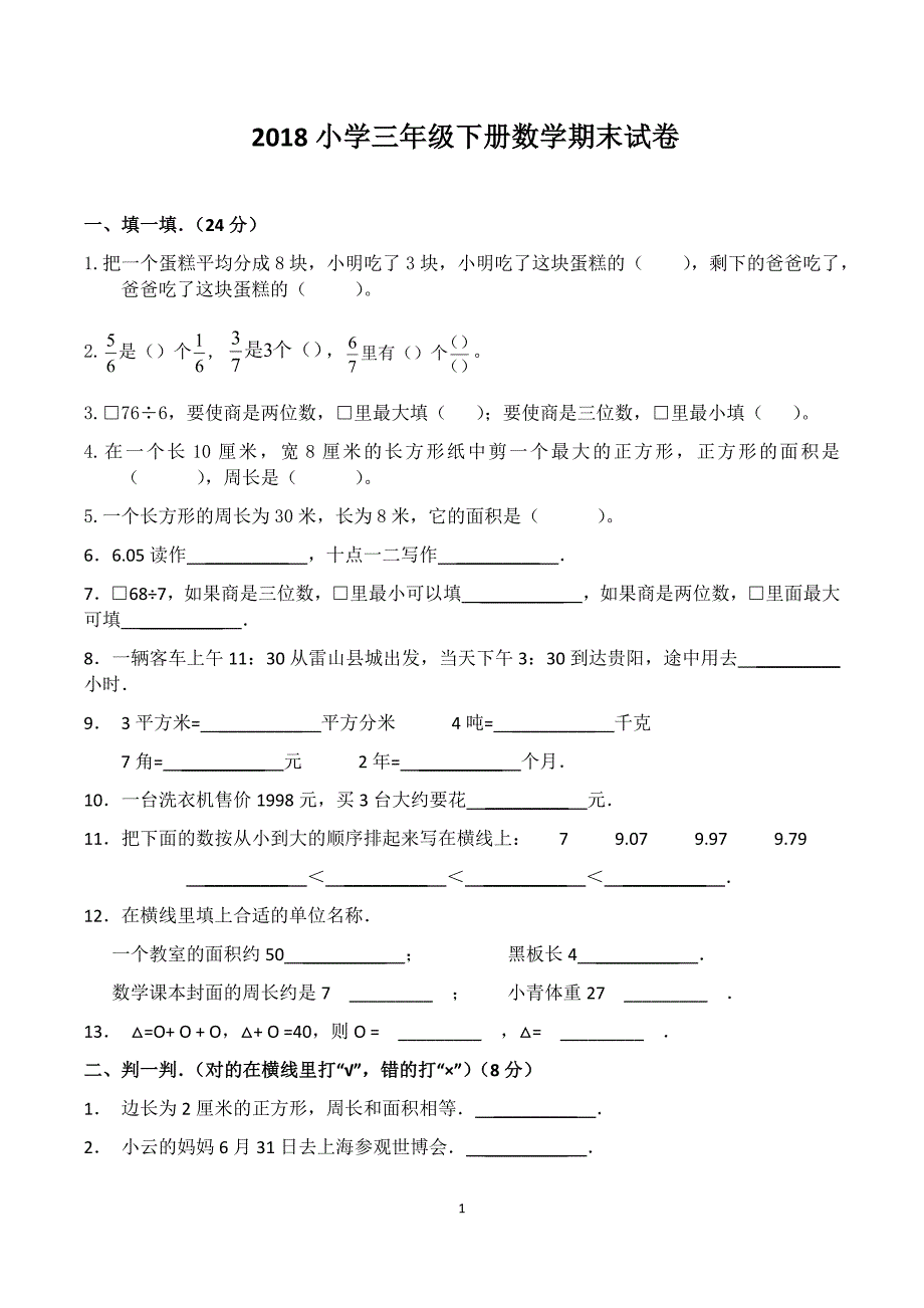 2018小学三年级下册数学期末试卷-2018三年级下册数学期末试卷.doc_第1页