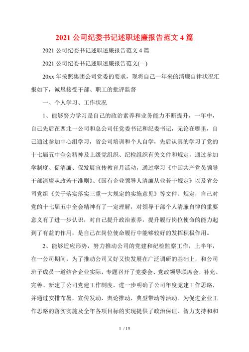 2021公司纪委书记述职述廉报告范文4篇.doc