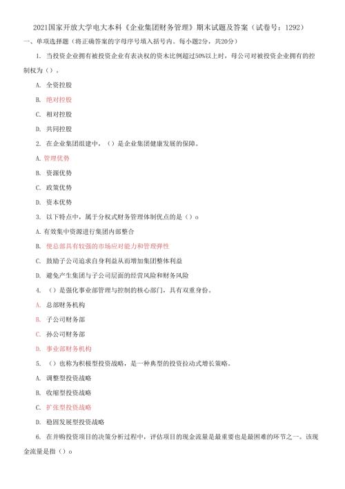 2021国家开放大学电大本科企业集团财务管理期末试题及答案试卷号1292.docx