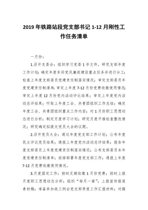 2019年铁路站段党支部书记1-12月刚性工作任务清单.docx