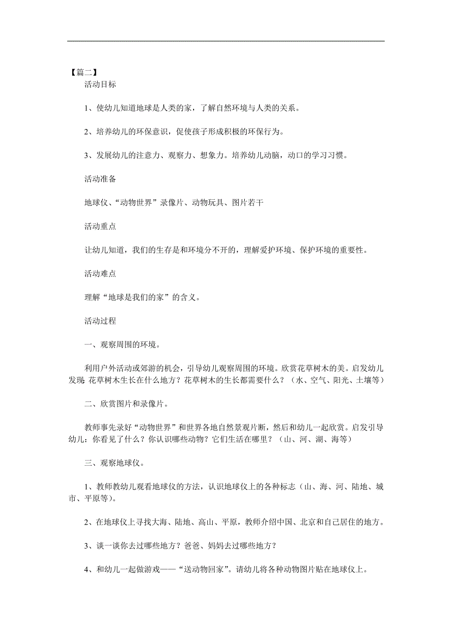 大班社会优质课《地球是我们的家》PPT课件教案参考教案.docx_第3页