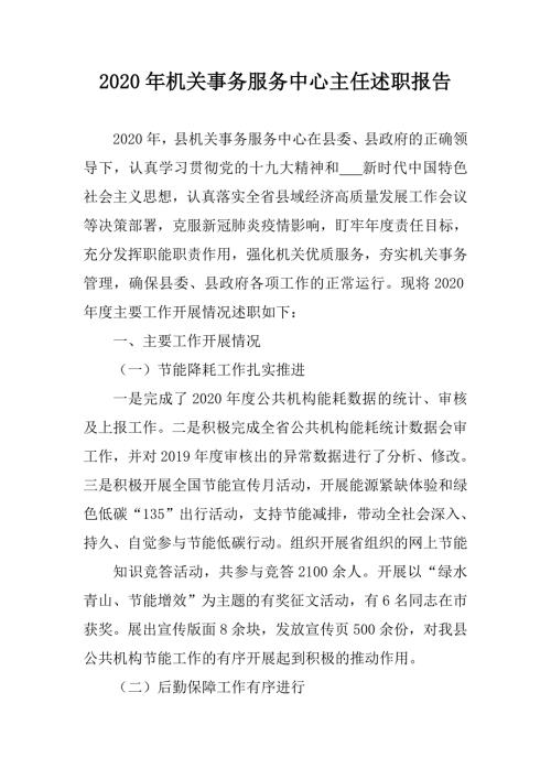 2020年机关事务服务中心主任述职报告.doc