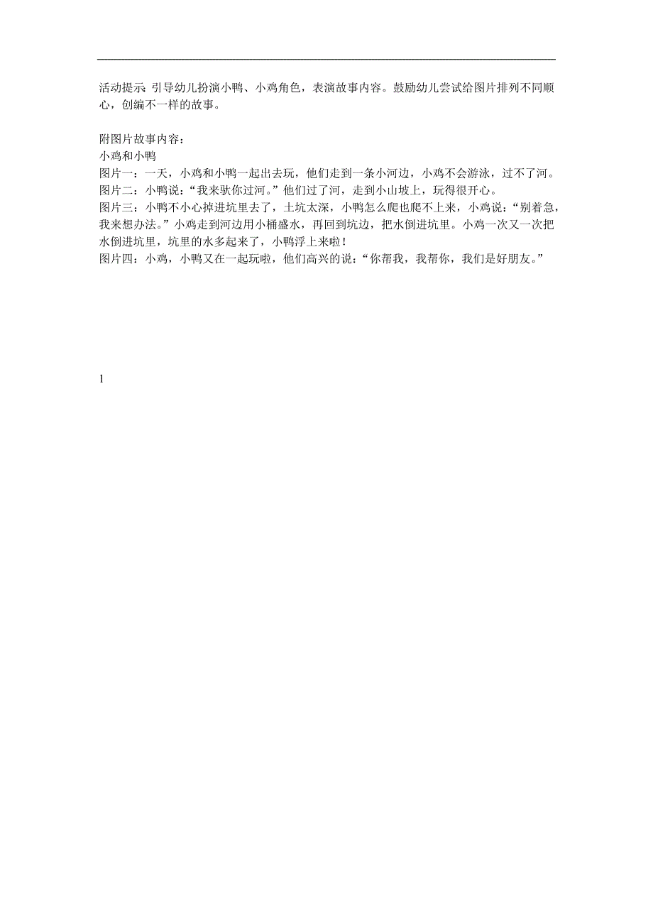 中班语言故事《小鸡和小鸭》PPT课件教案参考教案.docx_第2页