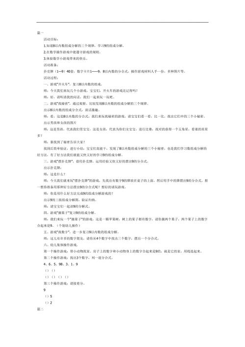 大班数学活动《9的分解与组成》PPT课件教案参考教案.docx