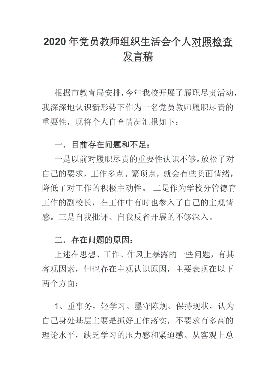 2020年党员教师组织生活会个人对照检查发言稿.docx_第1页