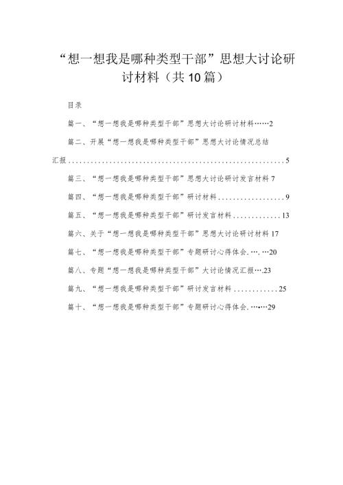 10篇想一想我是哪种类型干部思想大讨论研讨材料范文供参考.docx