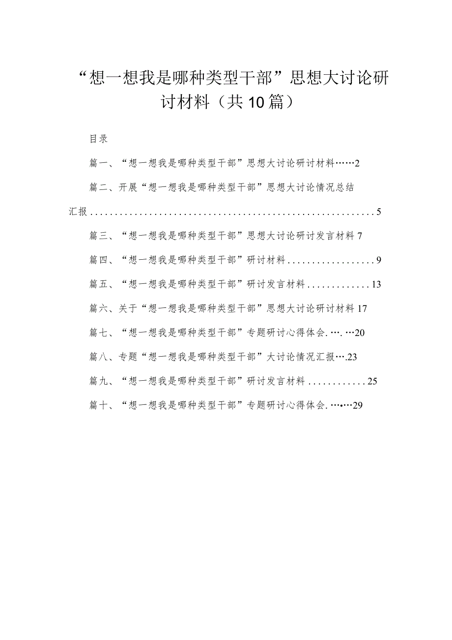 10篇想一想我是哪种类型干部思想大讨论研讨材料范文供参考.docx_第1页