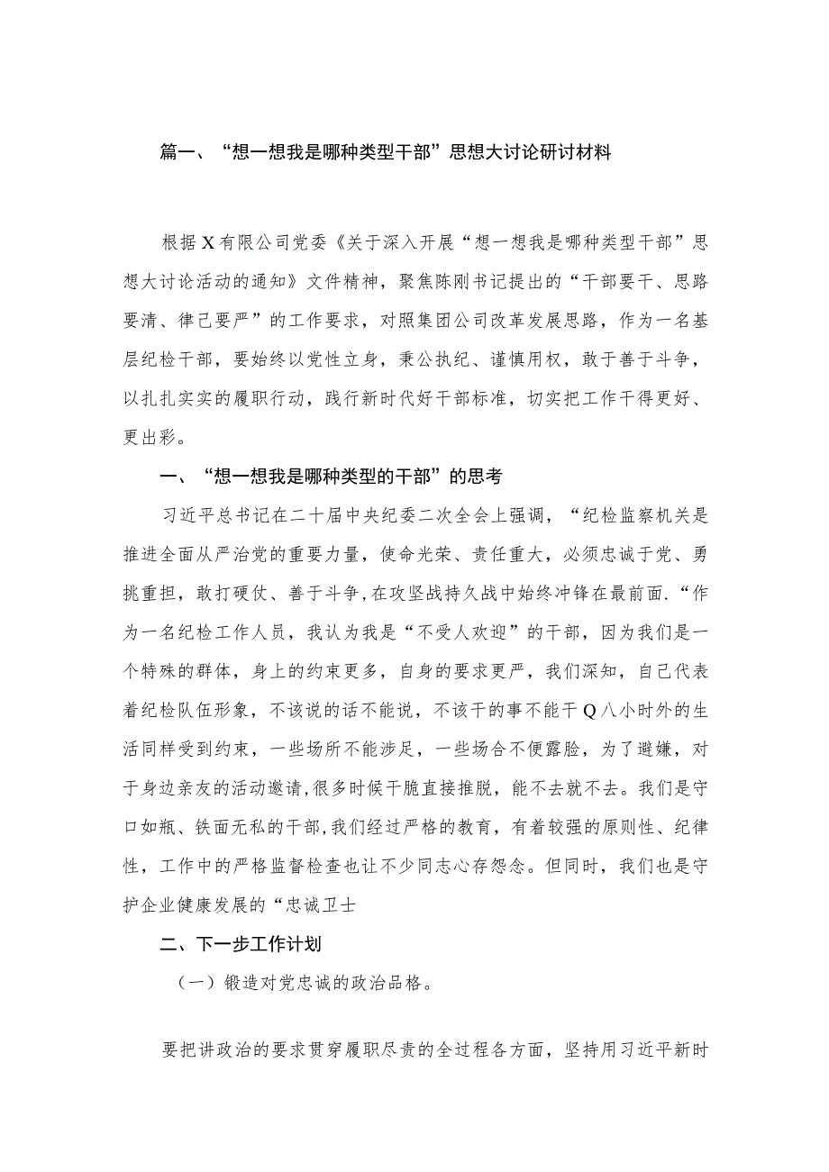 10篇想一想我是哪种类型干部思想大讨论研讨材料范文供参考.docx_第2页