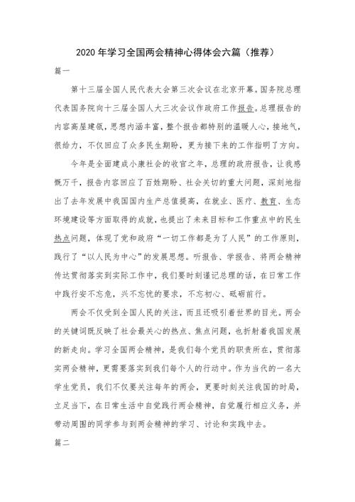 2020年学习全国两会精神心得体会六篇推荐.docx