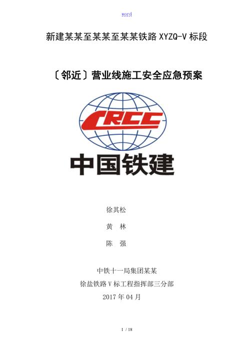 18邻近营业线施工安全系统应急预案.doc