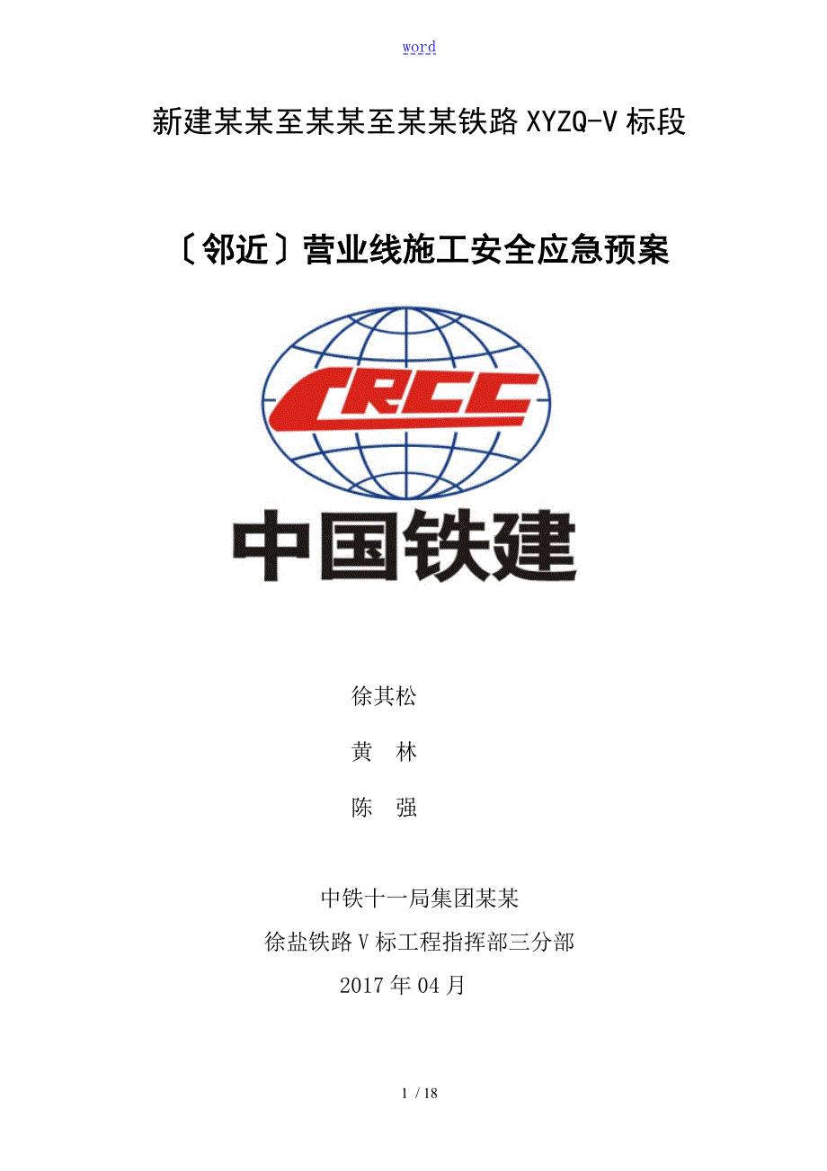18邻近营业线施工安全系统应急预案.doc_第1页