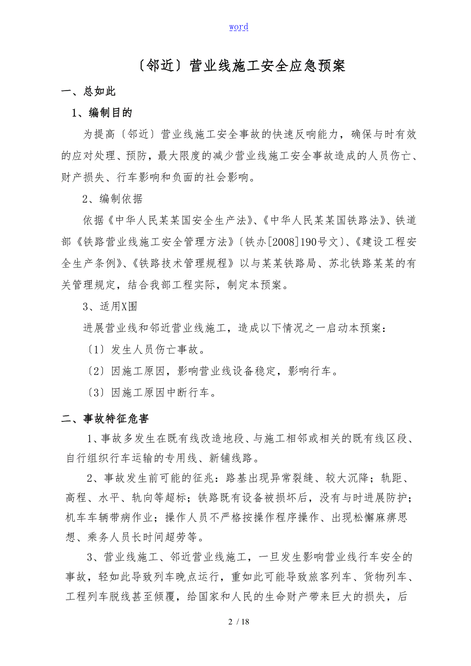 18邻近营业线施工安全系统应急预案.doc_第2页