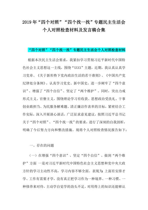 2019年四个对照四个找一找专题民主生活会个人对照检查材料及发言稿合集.docx