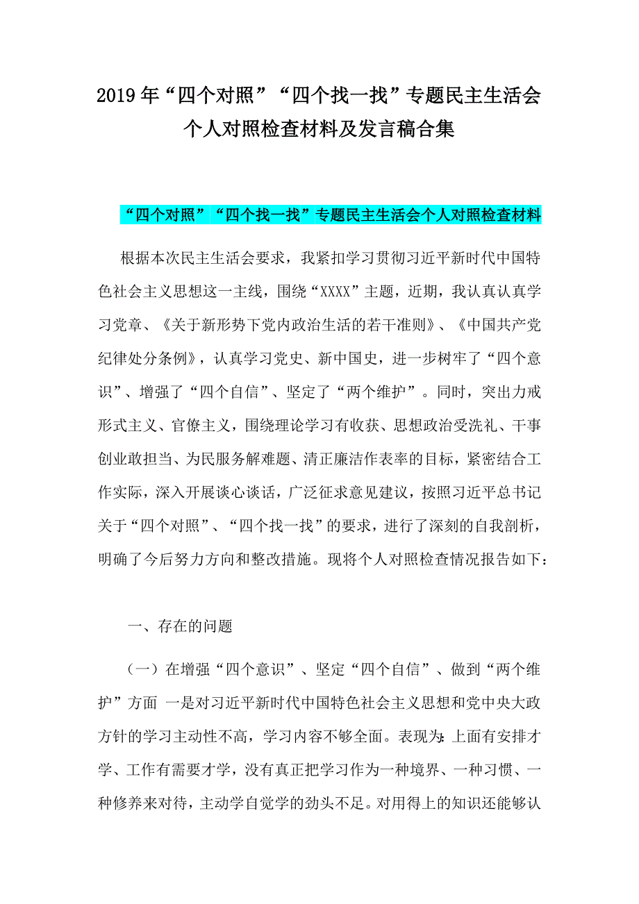 2019年四个对照四个找一找专题民主生活会个人对照检查材料及发言稿合集.docx_第1页