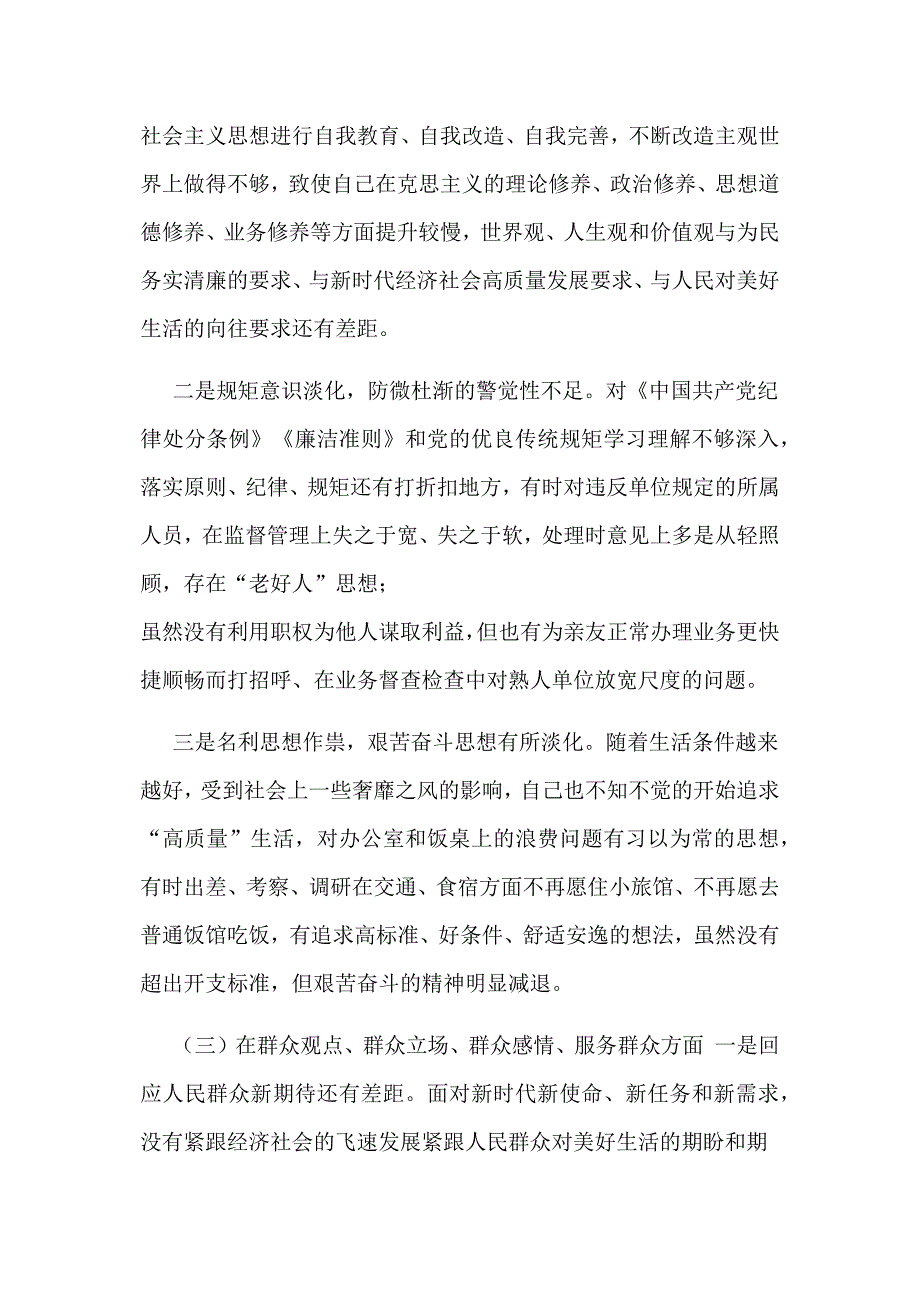 2019年四个对照四个找一找专题民主生活会个人对照检查材料及发言稿合集.docx_第3页