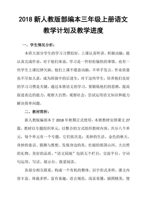 2018年新人教版部编本小学语文三年级上册第五册教学计划三篇.doc