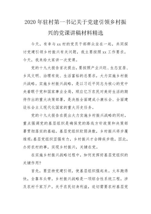 2020年驻村第一书记关于党建引领乡村振兴的党课讲稿材料精选.doc