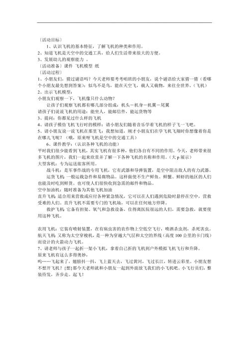 大班科学《各种各样的飞机》PPT课件教案参考教案.docx