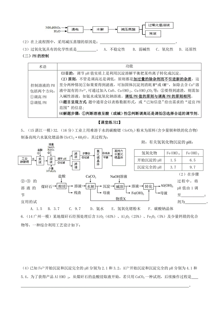 2019-2020年高考化学二轮复习专题11化工流程题条件控制温度压强浓度调pH值导学案.doc_第3页
