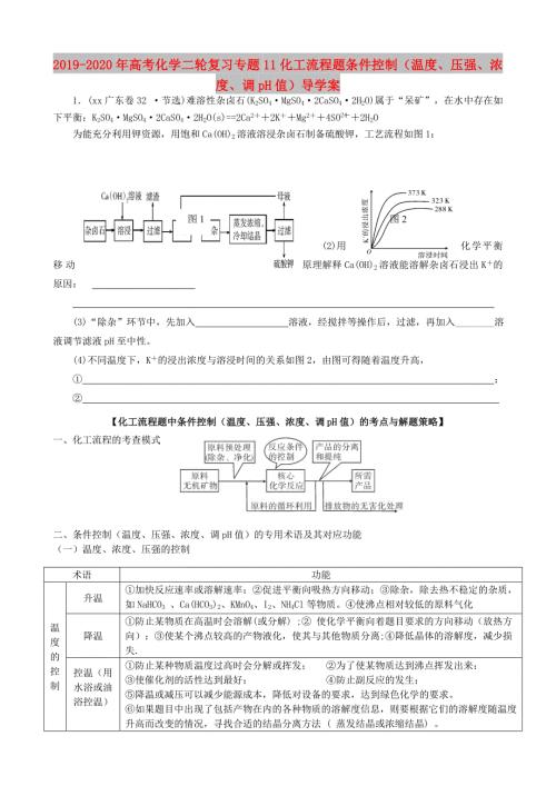 2019-2020年高考化学二轮复习专题11化工流程题条件控制温度压强浓度调pH值导学案.doc