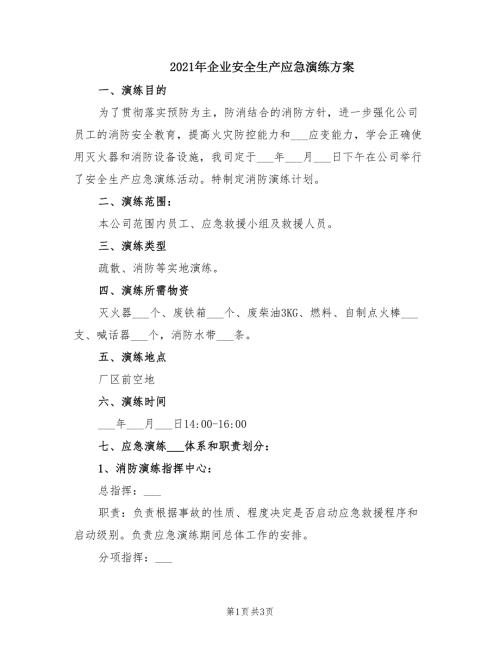2021年企业安全生产应急演练方案.doc