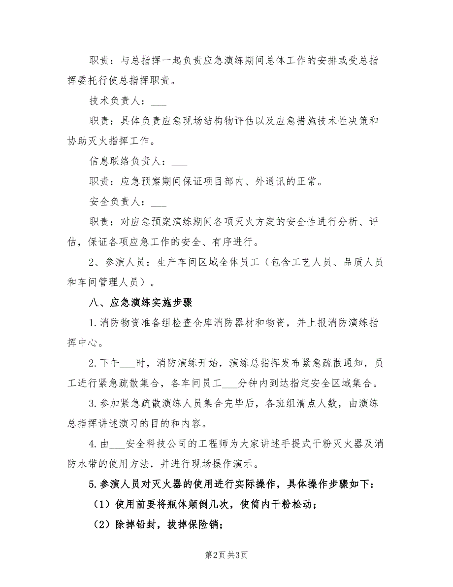 2021年企业安全生产应急演练方案.doc_第2页