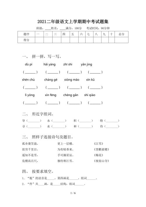2021二年级语文上学期期中考试题集.doc