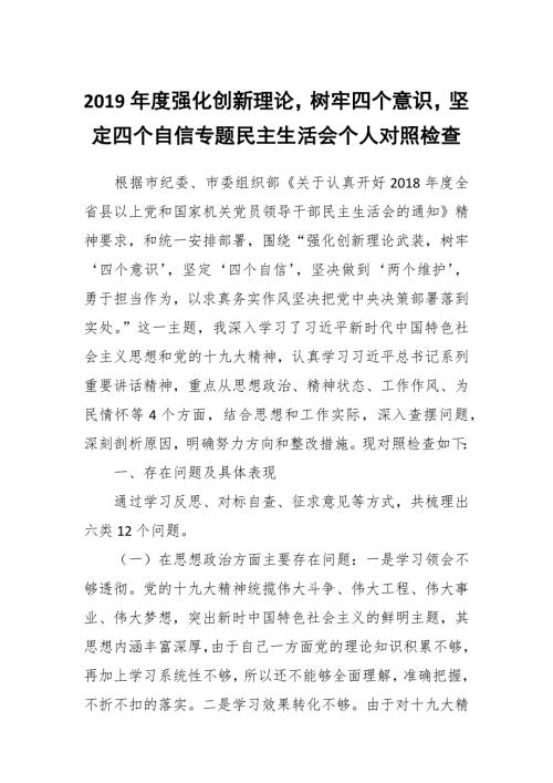 2019年度强化创新理论树牢四个意识坚定四个自信专题民主生活会个人对照检查.docx