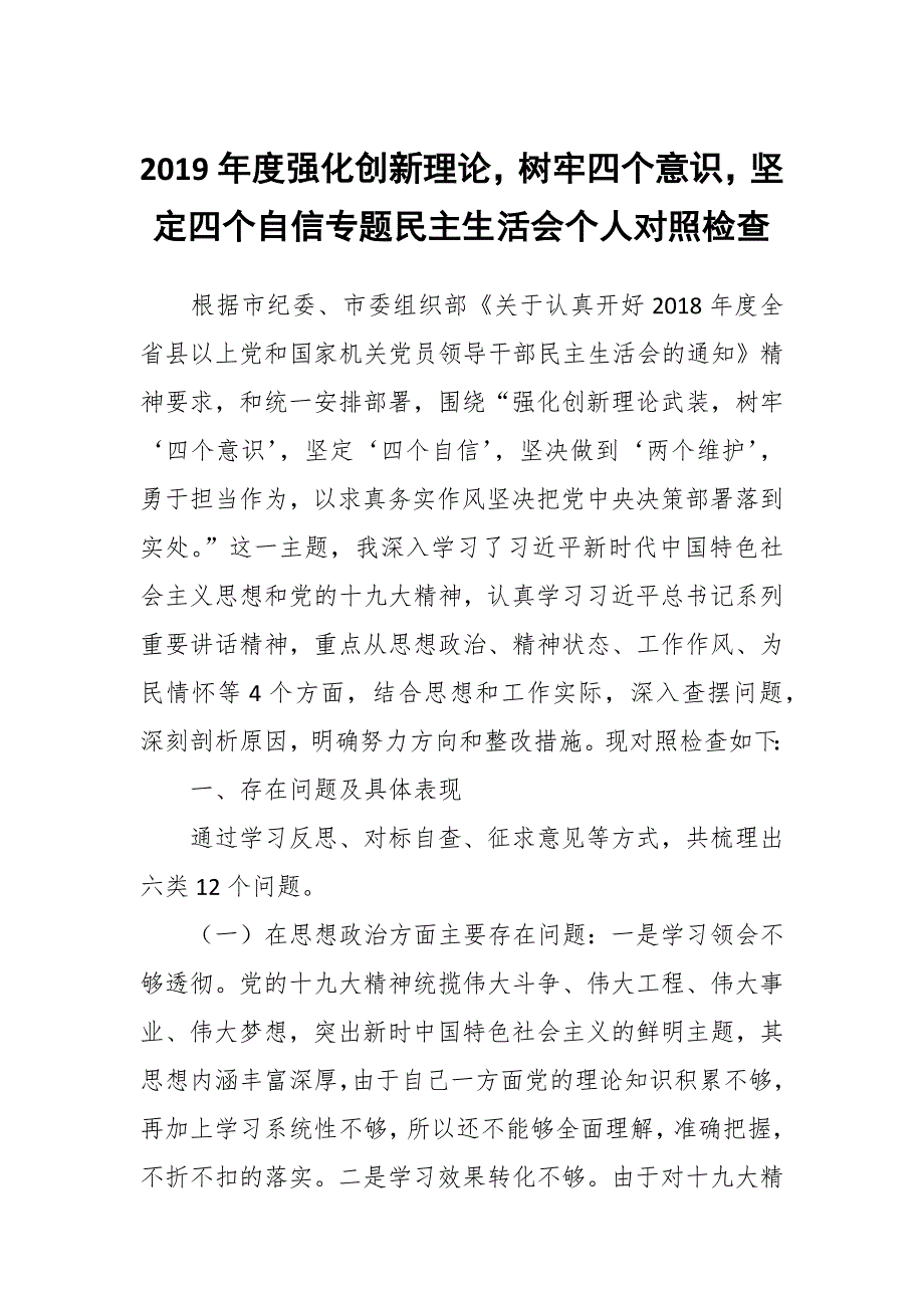 2019年度强化创新理论树牢四个意识坚定四个自信专题民主生活会个人对照检查.docx_第1页