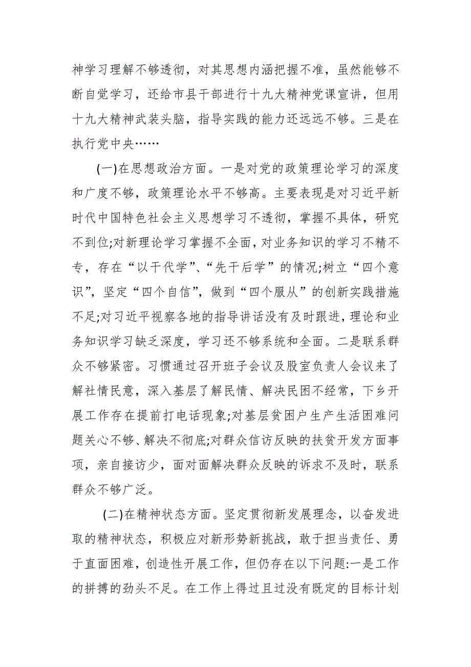 2019年度强化创新理论树牢四个意识坚定四个自信专题民主生活会个人对照检查.docx_第2页