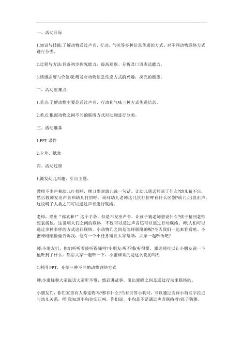 大班科学《动物之间的联络》PPT课件教案参考教案.docx