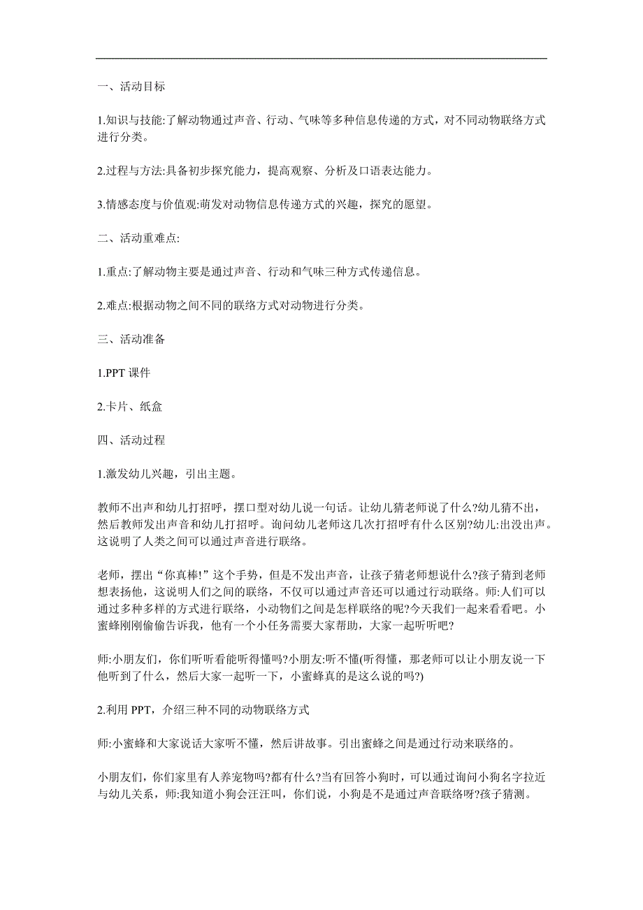 大班科学《动物之间的联络》PPT课件教案参考教案.docx_第1页