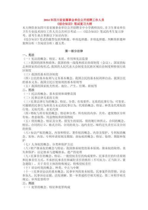 2014四川省省属事业单位公开招聘工作人员综合知识笔试复习大纲.doc