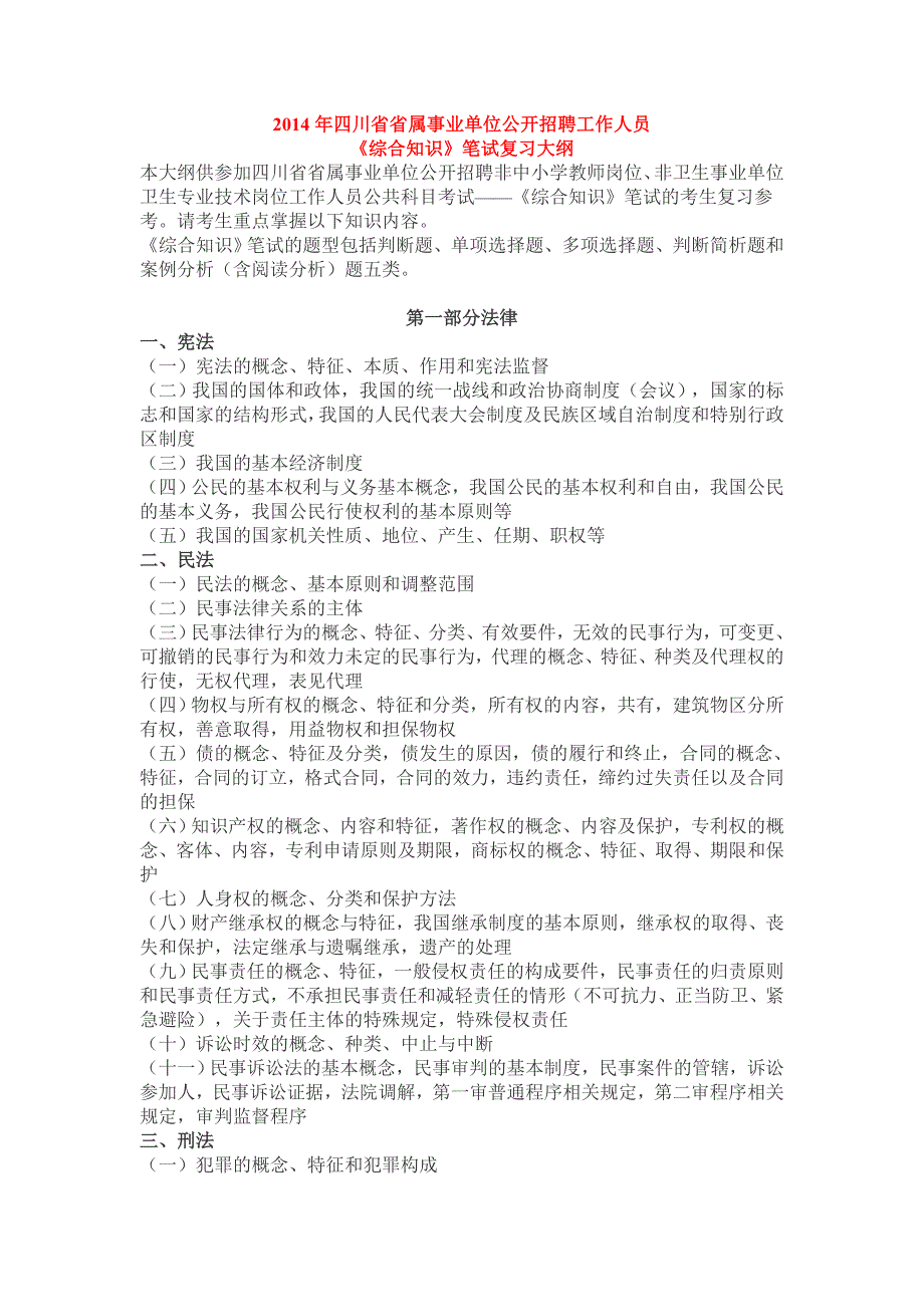 2014四川省省属事业单位公开招聘工作人员综合知识笔试复习大纲.doc_第1页